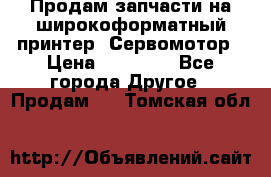 Продам запчасти на широкоформатный принтер. Сервомотор › Цена ­ 29 000 - Все города Другое » Продам   . Томская обл.